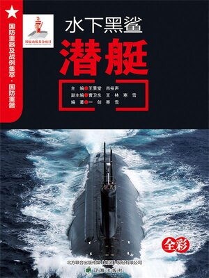 cover image of 水下黑鲨——潜艇